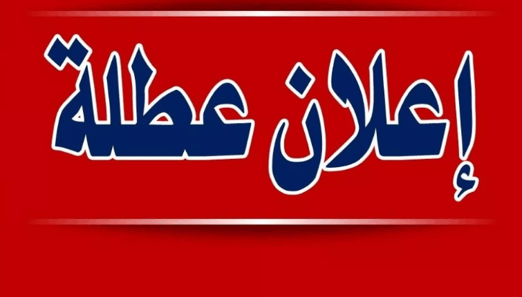 %d8%a7%d8%b9%d9%84%d8%a7%d9%86-%d8%b9%d8%b7%d9%84%d8%a9