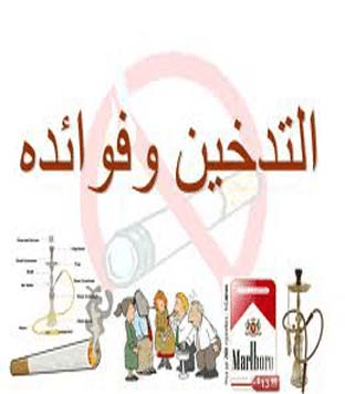 التدخين