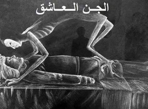 الجن العاشق