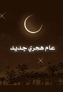 هجري جديد