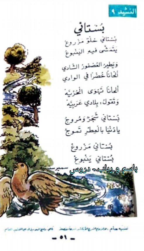 نشيد بستاني من منهاج الاردني القديم باسم ورباب