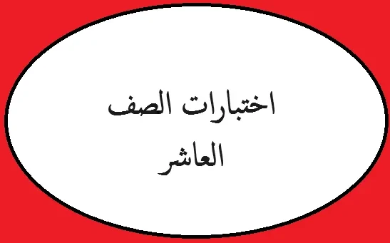 اختبارات الصف العاشر