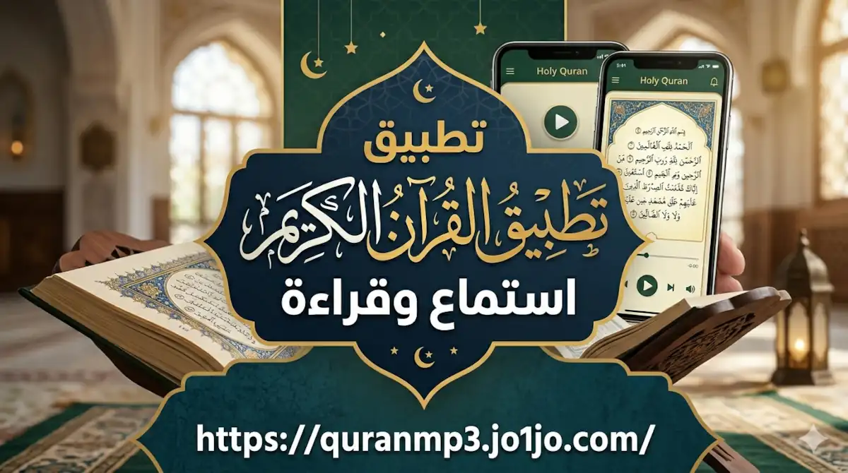 تطبيق القران الكريم استماع وقراءة وترتيل وتجويد جميع روايات القران الكريم