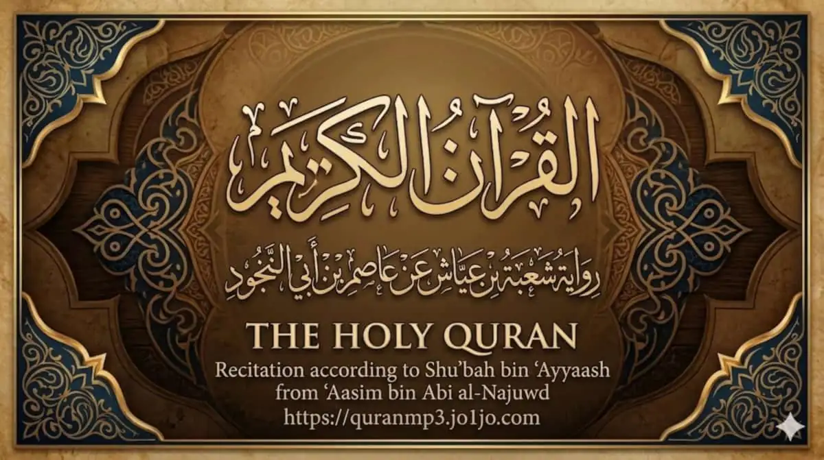 القران الكريم مكتوب برواية شعبة عن عاصم جميع السور