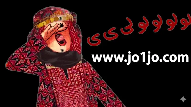 زغاريد ومهاهاه اردنية