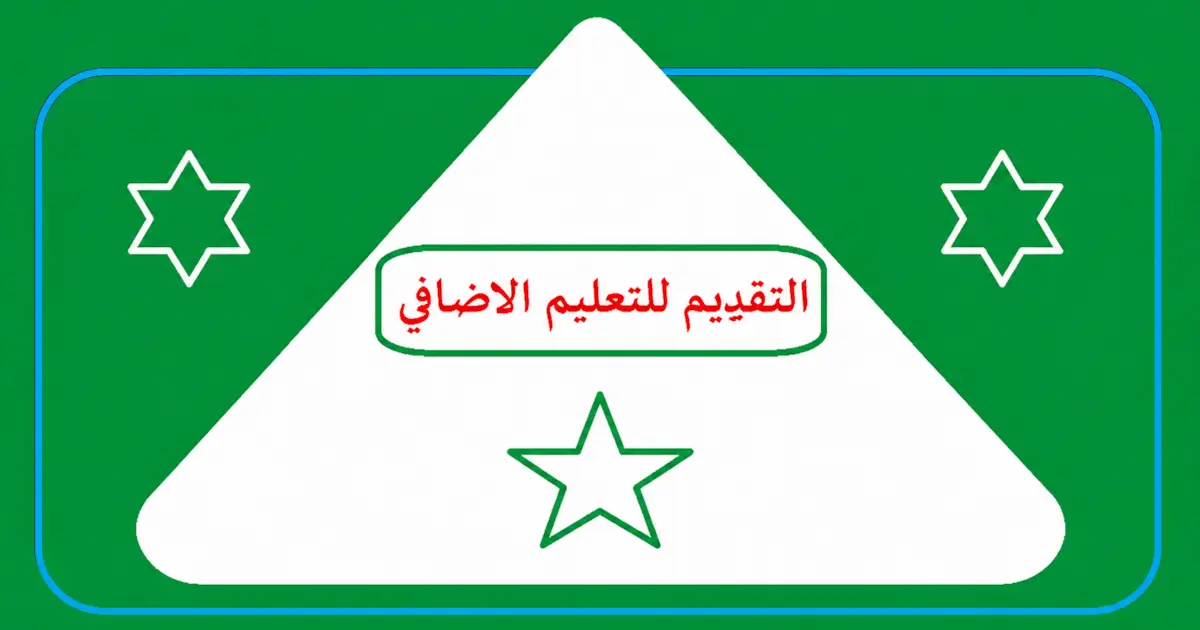 التقديم لمعلم اضافي في التربية 2026