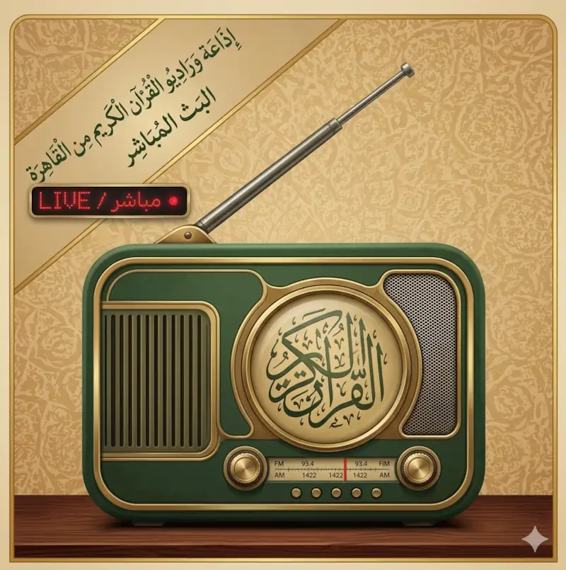اذاعة القران الكريم البث المباشر من القاهرة