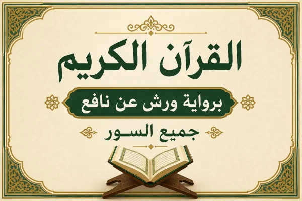 القران الكريم مكتوب برواية ورش عن نافع