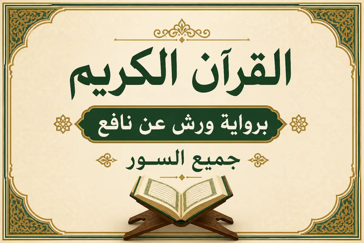 القران الكريم مكتوب برواية ورش عن نافع