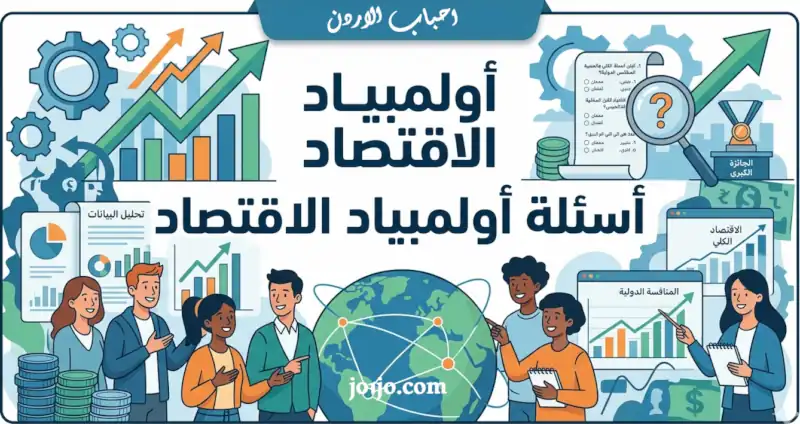 اسئلة اولمبياد الاقتصاد في الاردن