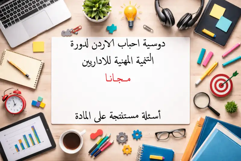 دوسية اسئلة دورة التنمية المهنية للاداريين مجانا