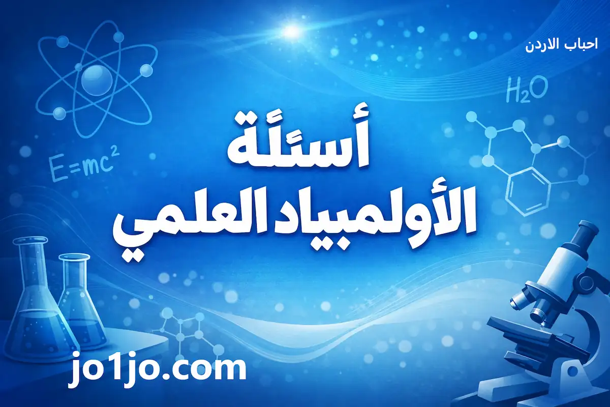 اسئلة اولمبياد الرياضيات الاردن العلمي