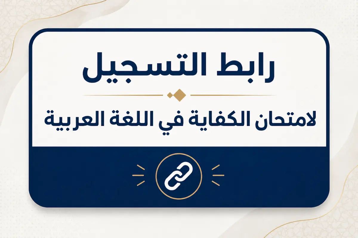 مجمع اللغة العربية رابط التسجيل لامتحان الكفاية في اللغة العربية