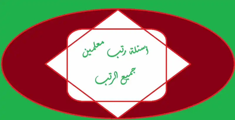 اسئلة رتب معلمين