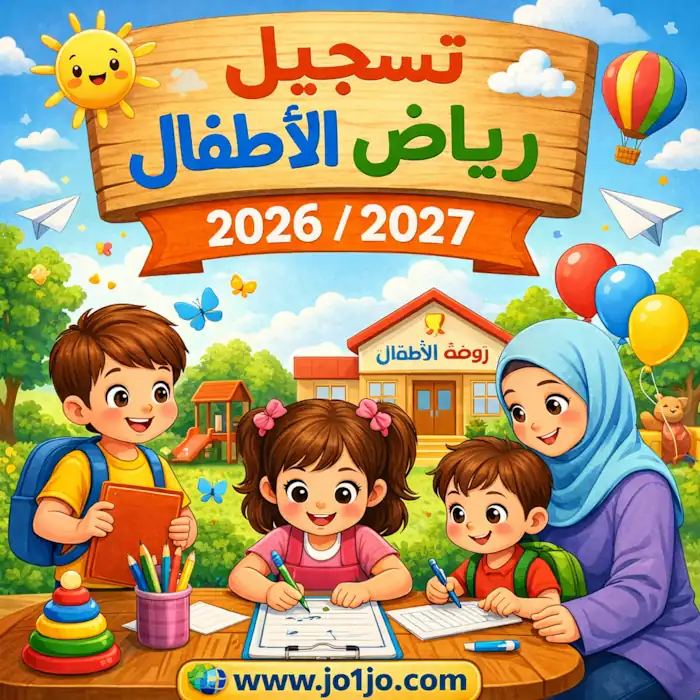 تسجيل رياض الاطفال 2027