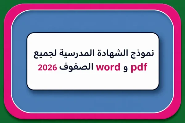 نموذج الشهادة المدرسية ملف ورد