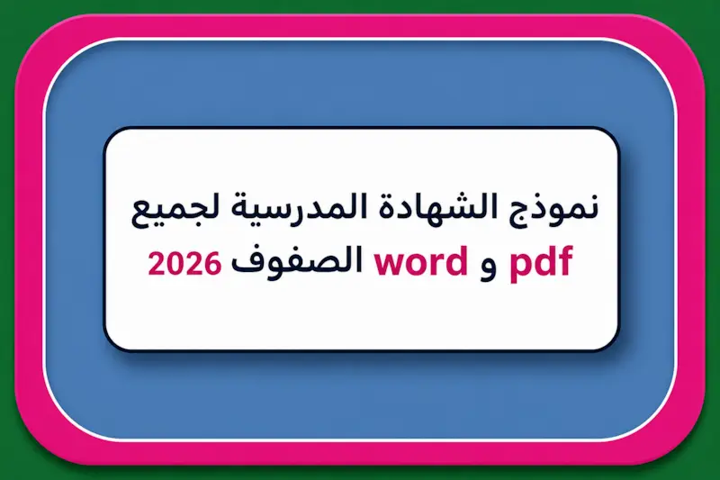 نموذج الشهادة المدرسية ملف ورد