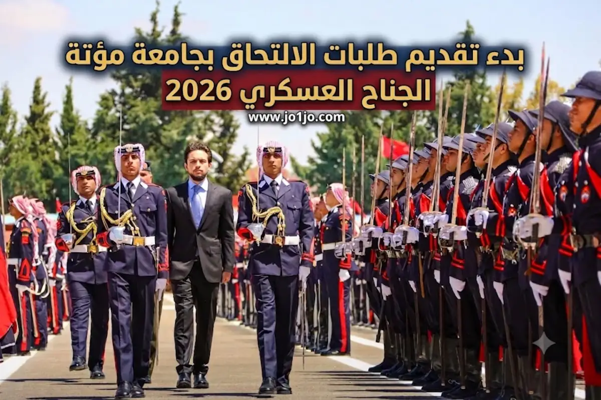 بدء تقديم طلبات الالتحاق بجامعة مؤتة الجناح العسكرية 2026