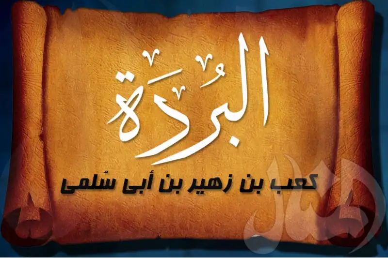 قصيدة البردى حكم قراءة قصيدة البردة في المولد النبوي