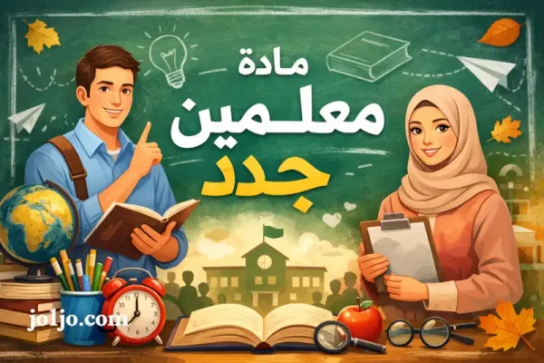 مادة معلمين جدد النسخة الجديدة New Teachers Material