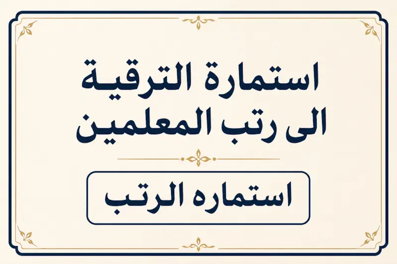 نموذج استمارة الترقية الى رتب المعلمين , استماره الرتب