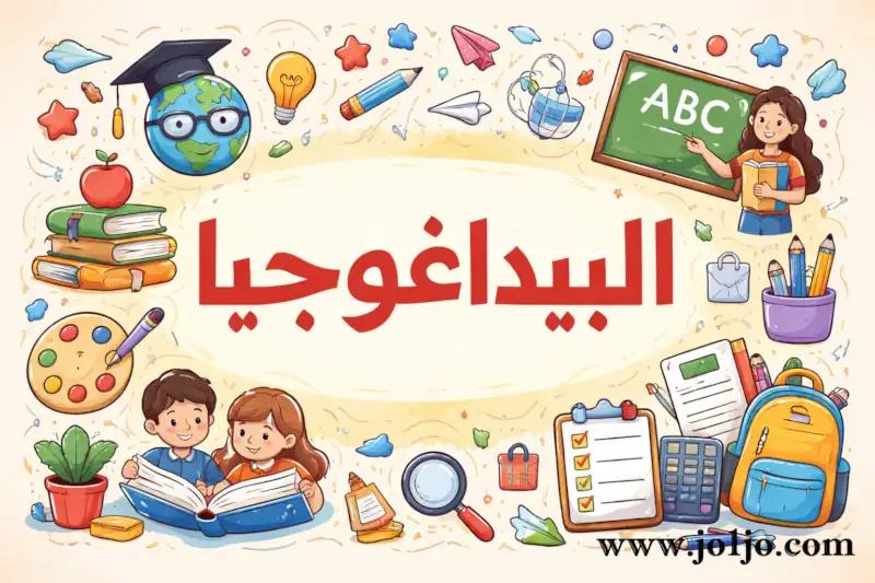 مادة البيداغوجيا كتب البيداغوجيا pedagogy