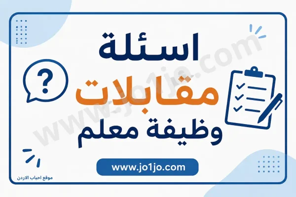 اسئلة مقابلات شخصية لوظيفة معلم في وزارة التربية والتعليم