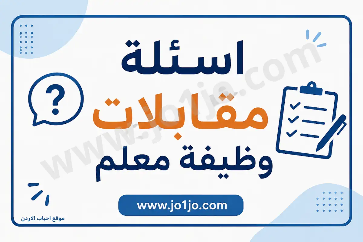اسئلة مقابلات شخصية لوظيفة معلم في وزارة التربية والتعليم