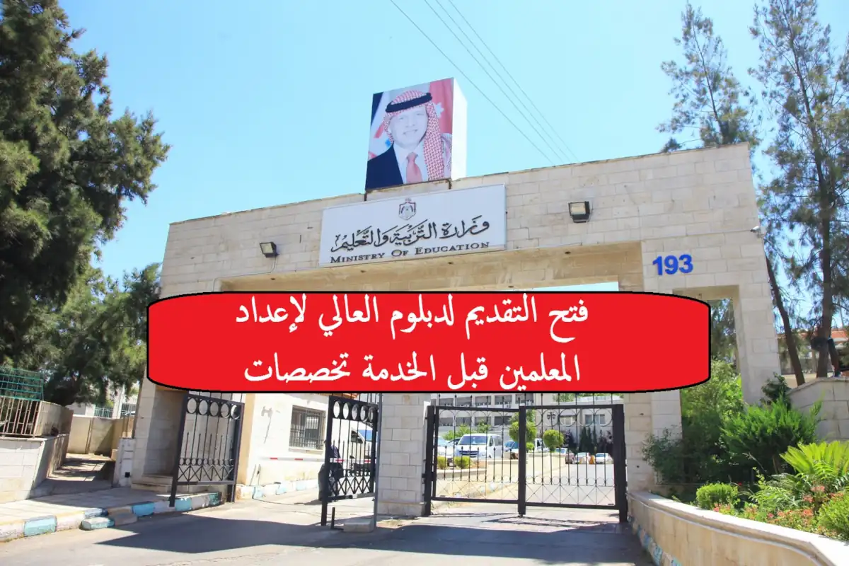 فتح التقديم لدبلوم العالي لإعداد المعلمين قبل الخدمة تخصصات
