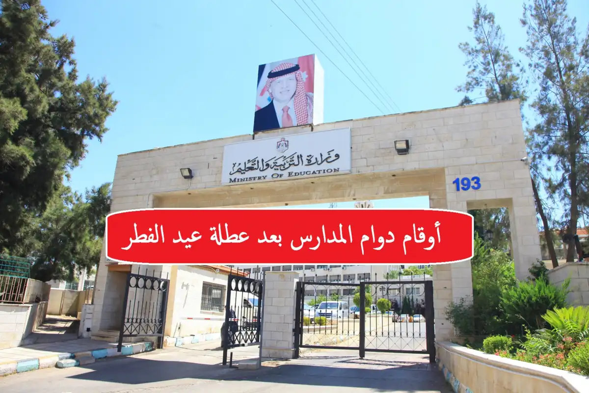 مدخل وزارة التربية اوقات الدوام المدارس