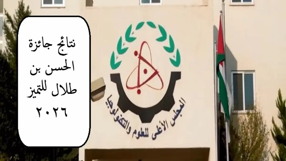 الأمانة العامة للمجلس نتائج جائزة الحسن بن طلال للتميز