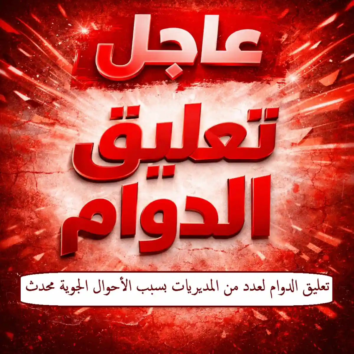 صورة لتعليق الدوام في الاردن