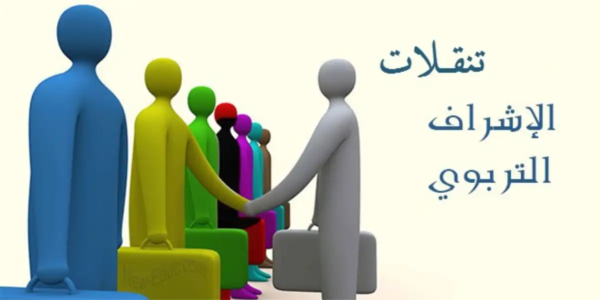 تعبيرية تنقلات مشرف تربوي خارجي