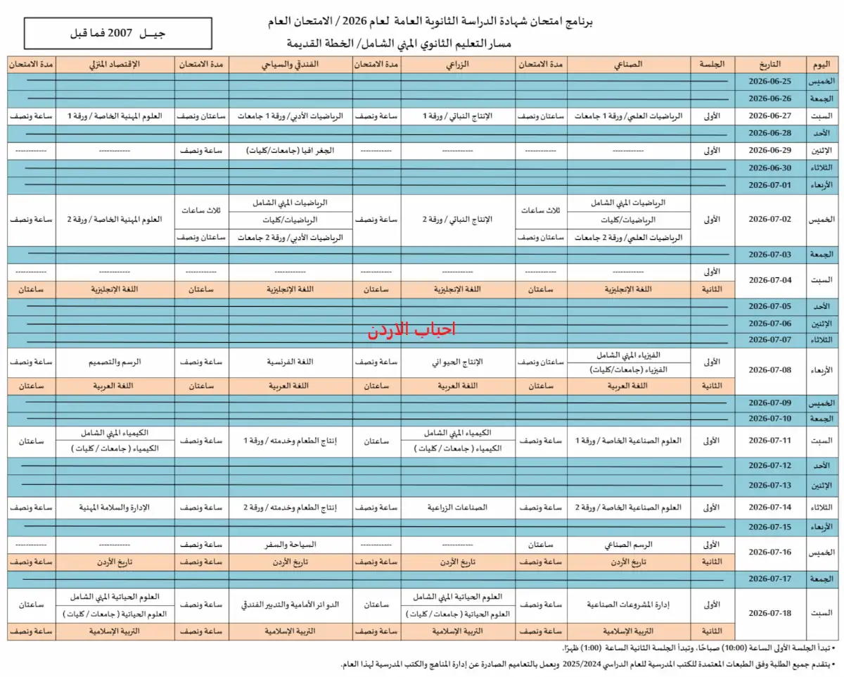 امتحانات الثانوية العامة 2026