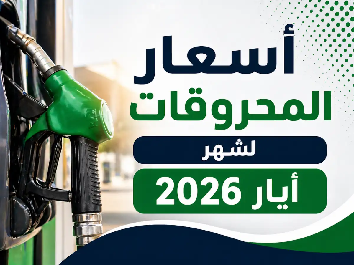 اسعار المحروقات لشهر 5
