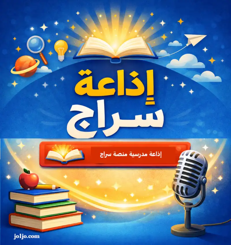 اذاعة منصة سراج اذاعة صباحية سراج