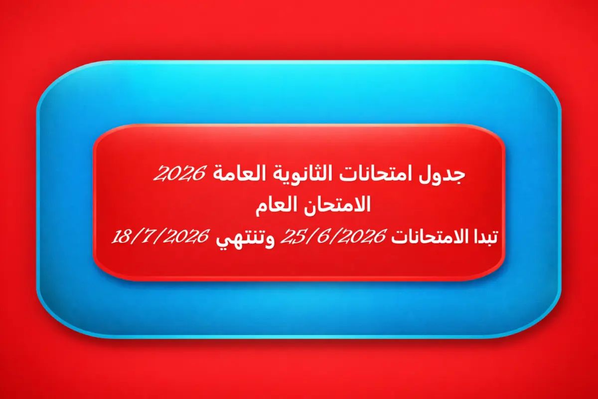 مواعيد امتحانات التوجيهي 2025 الثانوية العامة