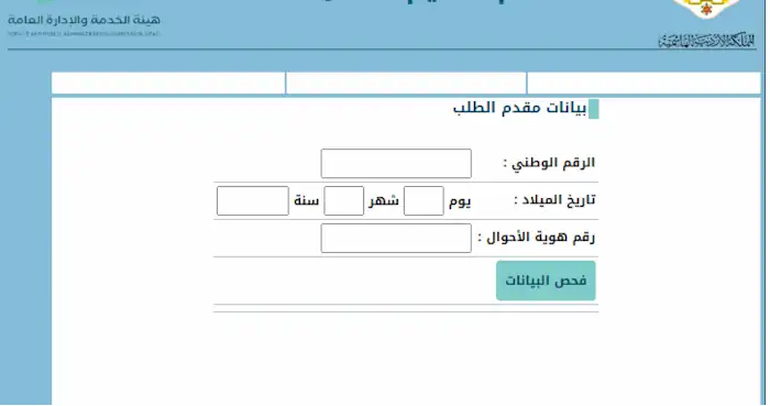 نتائج فرز طلبات التوظيف هيئة الخدمة والادارة العامة