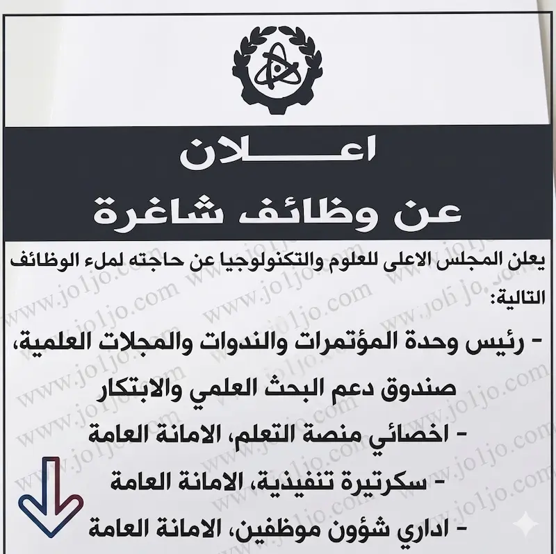 وظائف متوفرة المجلس الأعلى للعلوم والتكنولوجيا