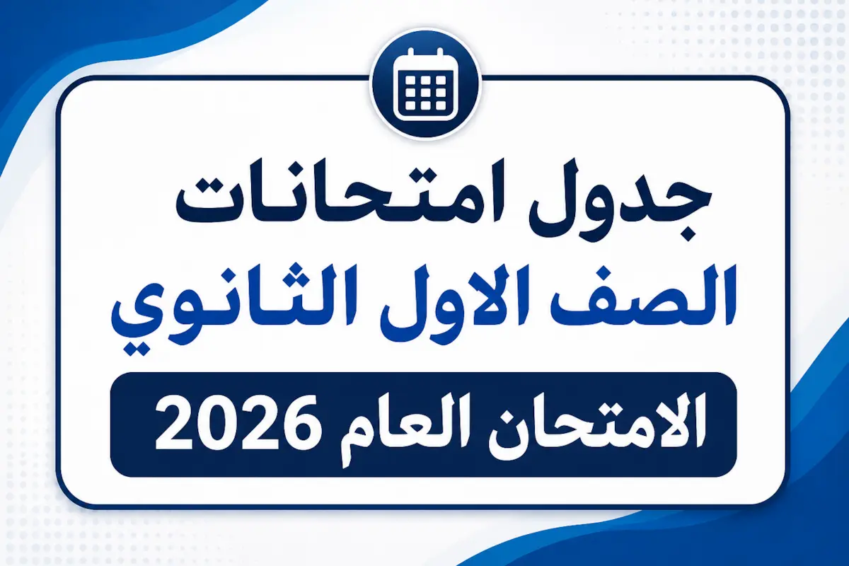 جدول امتحانات الصف الاول الثانوي الامتحان العام 2026