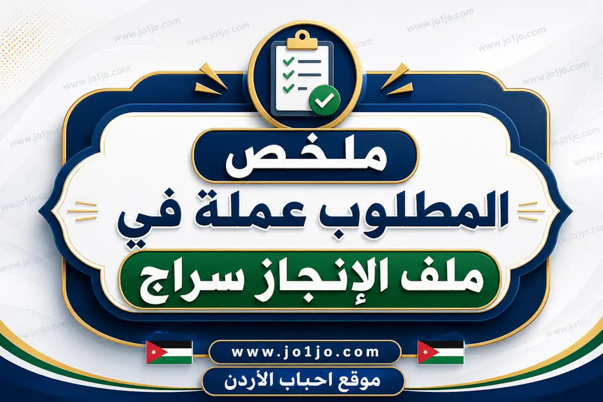 ملخص المطلوب عملة في ملف الانجاز سراج
