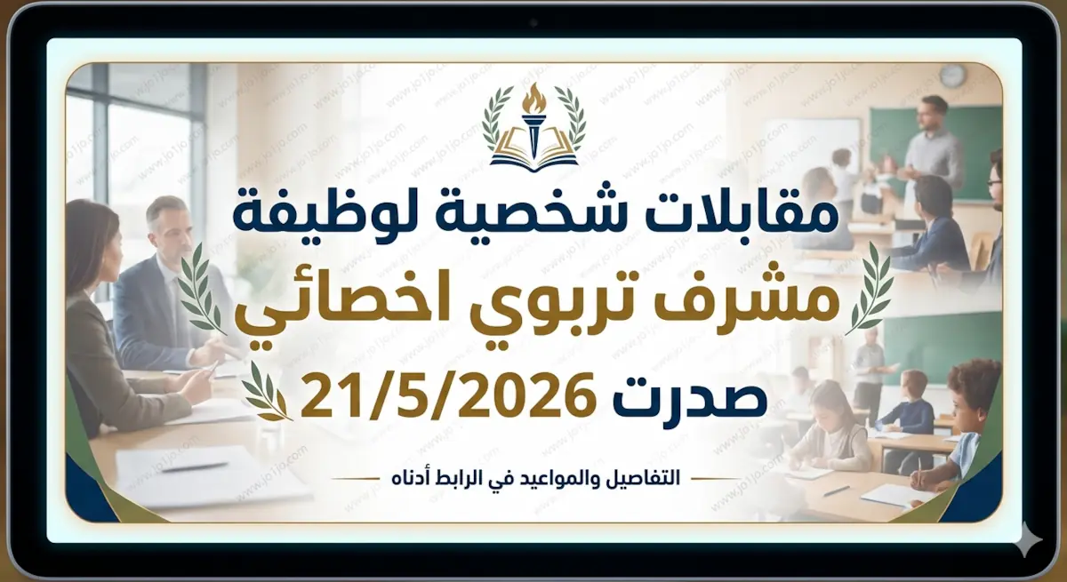 مقابلات مشرف تربوي مشرف اخصائي