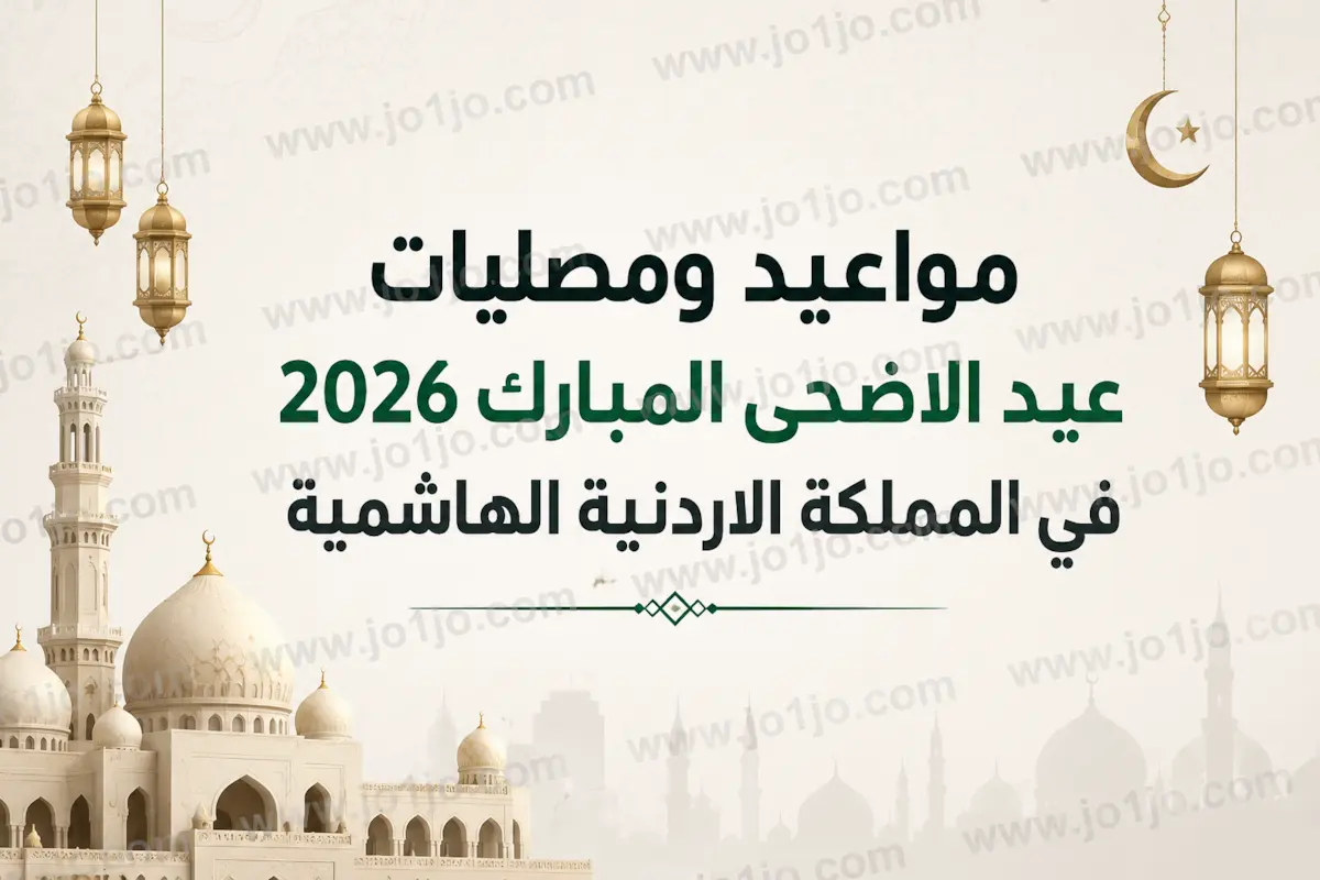 مصليات وموعد واماكن صلاه عيد الاضحى 2026