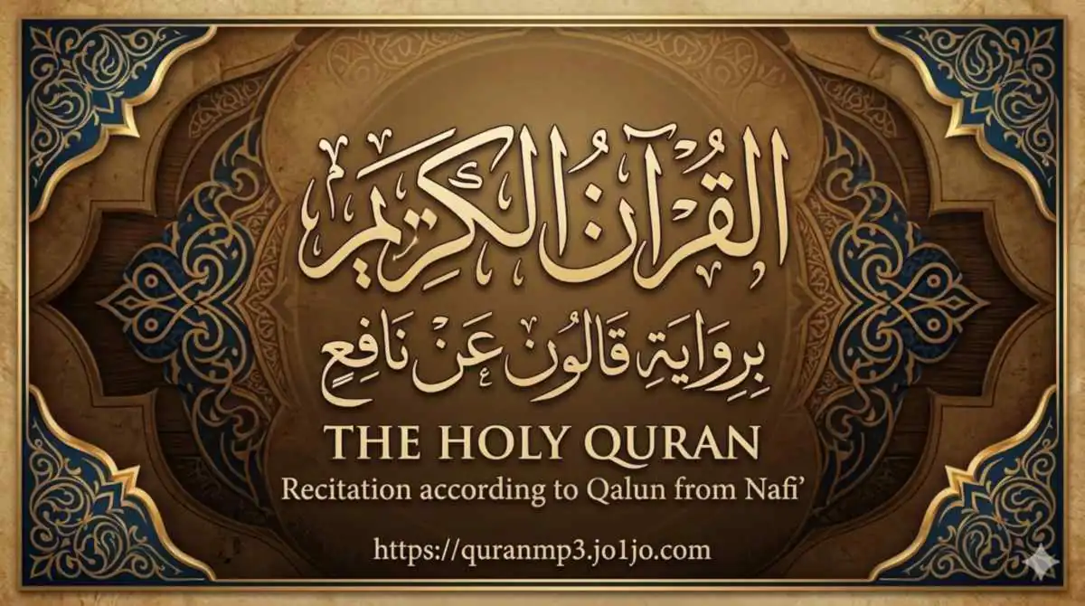 القران الكريم مكتوب برواية قالون عن نافع بالتشكيل