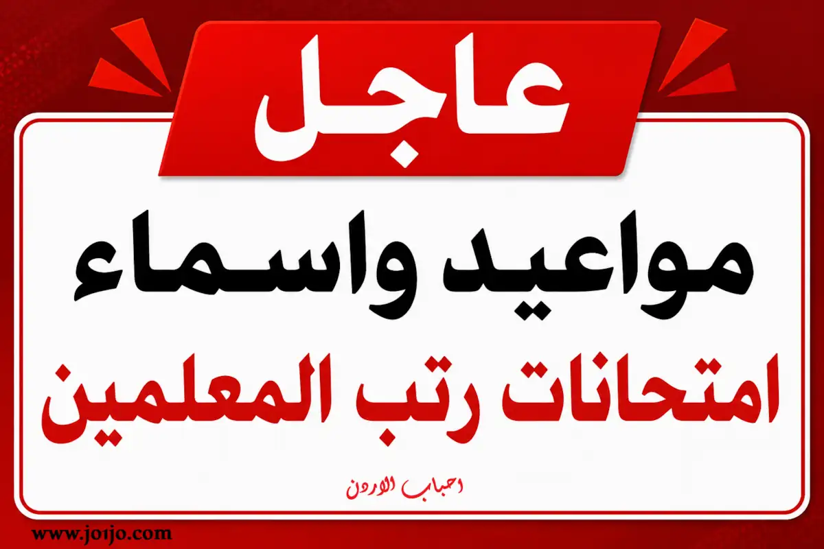 اسماء ومواعيد رتب المعلمين 2026 الجلسة الاولى