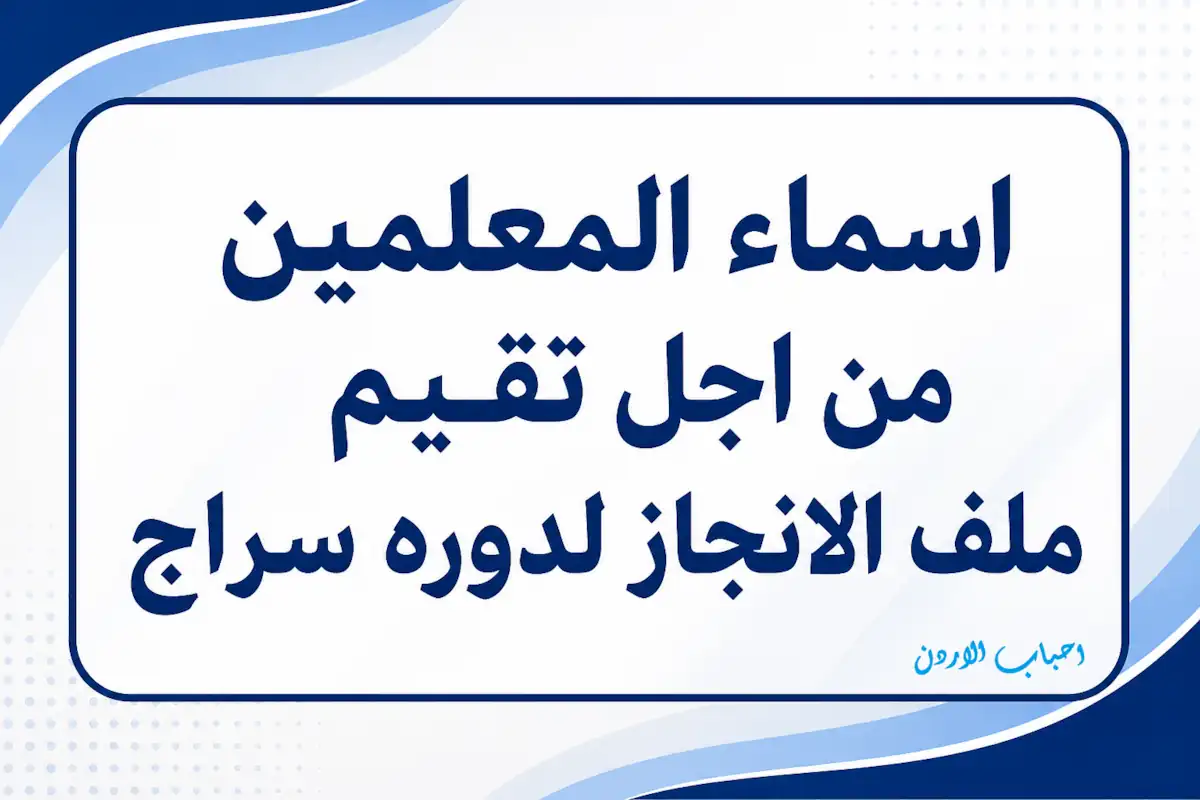 اسماء المستكملين لدورة سراج 2026 لتقييم ملف الانجاز