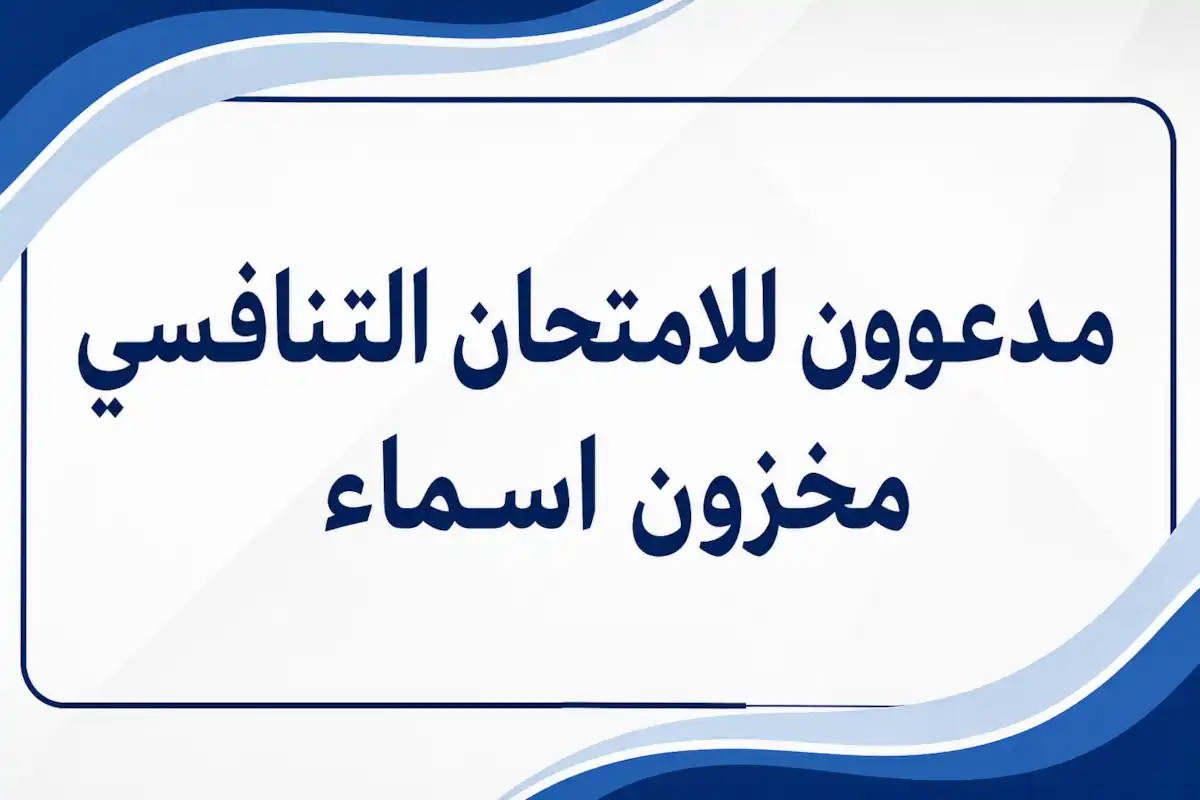 مدعون للامتحان التنافسي مخزون دبلوم عالي