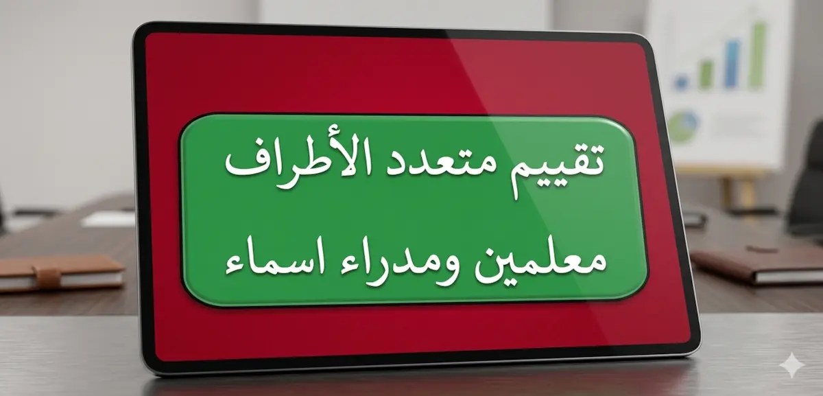 تقييم متعدد الاطراف في التربية رتب المعلمين