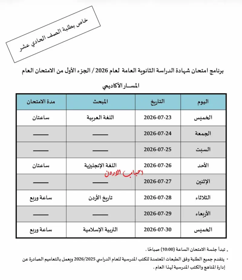 جدول امتحانات الصف الاول الثانوي الامتحان العام 2026