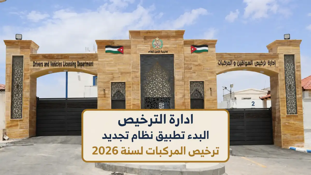 ادارة الترخيص البدء تطبيق نظام تجديد ترخيص المركبات لسنة 2026